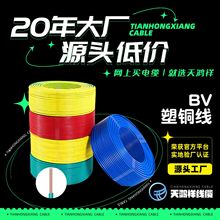 天鴻祥bv1.5平方電線家用純銅電線廠家批發單芯家商用型銅芯線