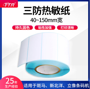 三防熱敏紙50*40標簽紙50*30 20 15熱敏打印紙不干膠標簽條碼紙