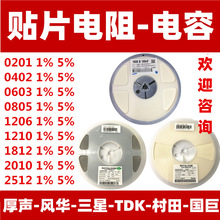 貼片電阻0201 0402 0603 0805 1206 1210 2010 2512貼片電容 排阻
