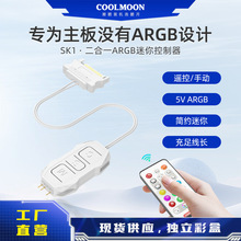 酷月SK1無線遙控控制器5V3針轉SATA迷你集線器ARGB機箱風扇控制器