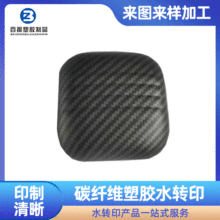 加工碳纖紋水轉印噴油 碳纖維塑膠水轉印 東莞水轉印噴油