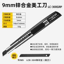 LC300GRP新款黑刃鋅合金美工刀 小號9mm裁紙刀介刀工具刀