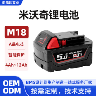 定制米沃奇工具18V鋰電池電鑽電動扳手電芯電錘電鏈鋸鋰離子電池