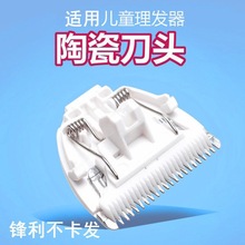廠家直銷兒童理發器陶瓷刀頭 嬰兒電推剪通用陶瓷刀頭配件鋒利