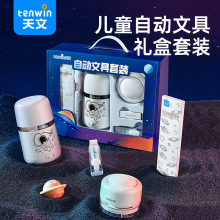 天文自動文具套裝 小學生兒童節日禮物積分兌換福利嘉獎禮盒 6309