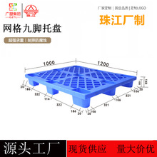 網格九腳型塑料托盤 1200*1000叉車棧板貨物堆碼周轉立庫塑膠卡板