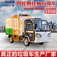 新能源四輪側掛桶式垃圾車自裝自卸全封閉式垃圾車物業垃圾清運車