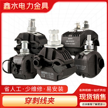 絕緣穿刺線夾免破線T型接線端子戶外大功率接頭分線器電纜分支器