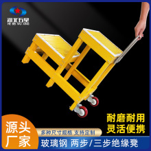 供應電力作業防護絕緣凳兩層帶輪移動絕緣凳玻璃鋼絕緣凳絕緣梯
