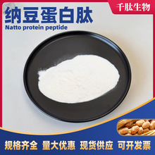 納豆蛋白肽98%水溶提取物小分子活性肽低聚肽原料食品級千肽生物