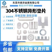 304不銹鋼激光墊片 超薄間隙片 圓形平墊圈 UE形調整插片加大加厚