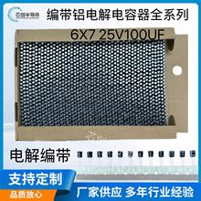 25V100UF 6X7編帶鋁電解電容器 P=2.5容差±20% 廠家直供全新現貨
