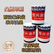 油墨醇溶編織袋PPPE油墨耐搓耐划高光澤黑色藍色高速印刷速干油墨
