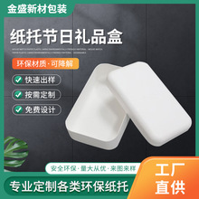 廠家定制可降解紙漿盒衣服飾品紙塑收納盒甘蔗漿紙托盒節日禮品盒