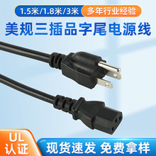 廠家供應美規品字尾C13 電源線插頭線美標電腦主機線電飯鍋延長線