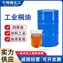 供應 工業級桐油 防腐桐油漆油墨原料快干塗料防水防開裂