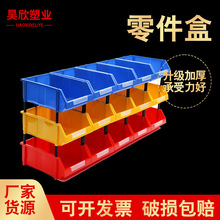 加厚斜口零件收納盒 五金工具螺絲盒 塑料貨架物料盒組合式零件盒