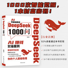 DeepSeek1000問正版書籍 deepseek實用操作指南從入門到精通變現