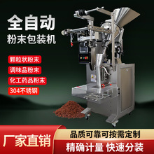 全自動粉末粉劑包裝機中葯咖啡粉定量稱重調味粉泡茶粉末分裝機