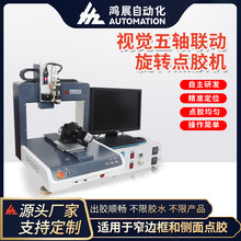 鴻展全自動視覺點膠機智能VR五軸聯動AI眼鏡鼠標點漆機熱熔噴膠機