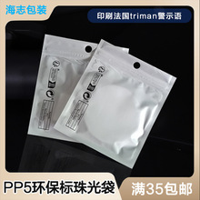 PP5環保標珠光袋法國triman跨境警示語temu包裝袋數據線包裝袋