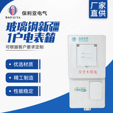 批發玻璃鋼新疆1戶電表箱 配電箱 電力安裝箱