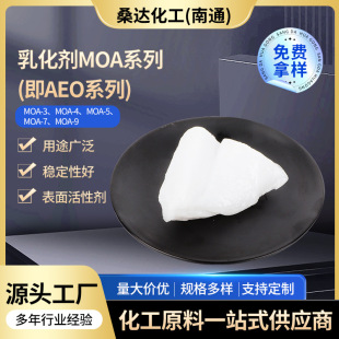 乳化劑MOA系列 非離子表面活性劑 多種規格可選 量大價優
