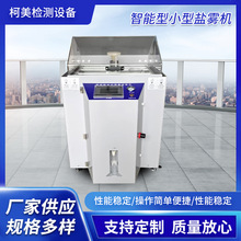 鹽霧試驗機五金電鍍耐鹽霧腐蝕試驗箱智能型中性鹽霧機醋酸試驗箱