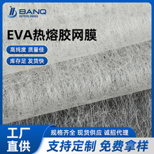EVA熱熔膠網膜廠家批發 牆布PP無紡布復合用低溫網狀熱熔膠膜