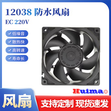 EC 12038防水風扇  冰箱冷櫃專用 空氣凈化器 充電配電櫃風扇