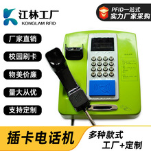 RFID終端插卡電話機校園插卡電話機壁掛式電話機