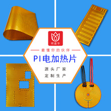 pi發熱片廠家PI電加熱片工廠聚酰亞胺發熱膜加工恆溫柔性電加熱膜