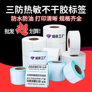三防熱敏紙不干膠標簽紙 價格標簽e郵寶印刷卷筒面單條碼打印貼紙