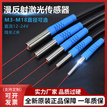 M3-M18激光漫反射光電開關傳感器感應器可見光紅外感應器廠家定制