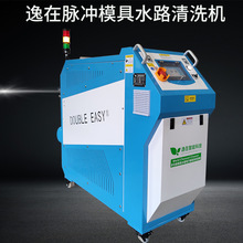 小型模具水路清洗機逸在Double-easy水氣混合脈沖清洗 自動洗模機