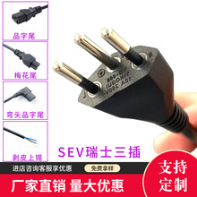 SEV、+S瑞士三插品字尾電源線歐洲標准瑞士插頭線瑞規/瑞士電源線