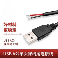 批發USB公單頭裸線尾上錫/USB護套線1米黑/白色USB供電線連接線
