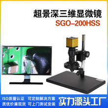 三維3D顯微鏡可拍照存儲測量二維三維可切換SGO-200HSS三維顯微鏡
