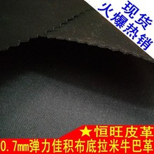 彈力拉米布PU彈力牛巴革0.7mm佳積布底彈力PU皮革面料彈力磨砂革