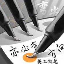 美工小翹頭彎頭鋼筆練字簽名硬筆書法彎尖正姿磨砂鋼筆35度45度