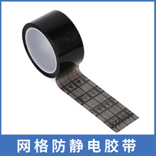 網格黑色防靜電膠帶ESD線ESD路板絕緣不殘膠銀色OPP膠帶廠家批發
