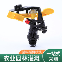 5022塑料搖臂噴頭道路綠化噴灌噴頭庭院灌溉噴頭4分6分旋轉噴頭