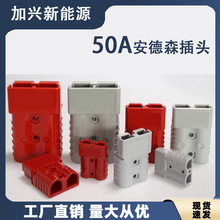 50a安德森插頭連接器電動車充電插頭雙極連接器插件電動車充電器