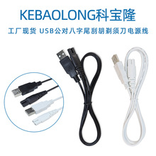 科寶隆USB公頭對八字尾電源線剃須刀8字尾充電線補水儀美容儀器