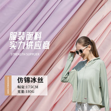 現貨仿錦冰絲180g涼感速干針織布 防曬衣瑜伽服袖套冰絲泳衣面料