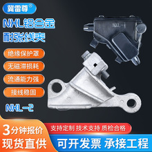 NXL鋁合金絕緣自鎖式耐張線夾電力金具鑄造配網帶電作業楔型線夾