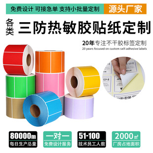 三防熱敏標簽紙防水超市電子秤價格條碼打印機快遞不干膠貼紙