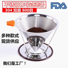 不銹鋼雙層咖啡濾網過濾器 咖啡過濾網 不銹鋼304滴漏 過濾器漏斗