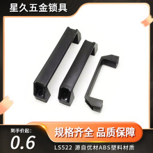 加厚鋁合金黑色尼龍拉手LS522明裝工業設備拉手塑料方形櫃門提手