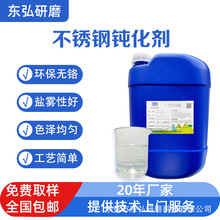 無鉻鈍化劑環保安全不銹鋼鈍化劑 鐵件鈍化劑防銹重油污防腐
